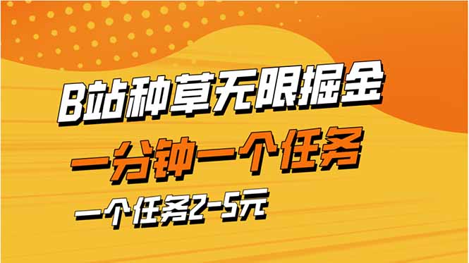 b站种草暴力掘金，一分钟一个任务，一个任务2-5元-淘米帮
