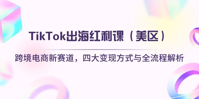 TikTok出海红利课(美区-淘米帮