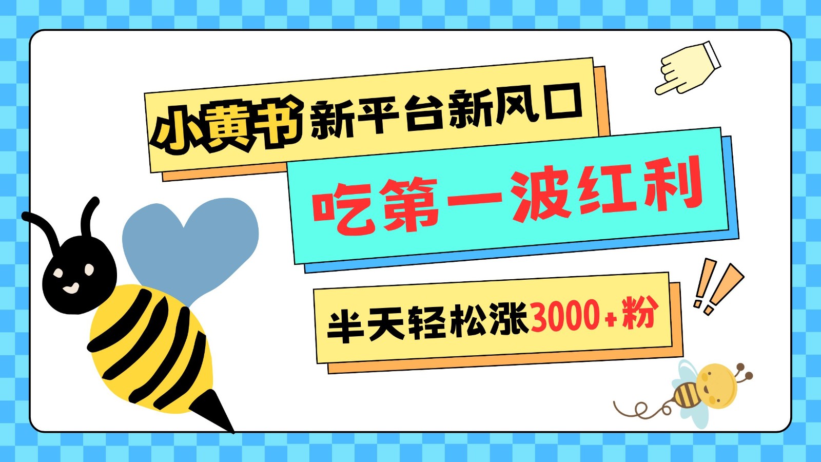 小黄书重磅来袭，新平台新风口，管理宽松，半天轻松涨3000粉，第一波红利等你来吃-淘米帮