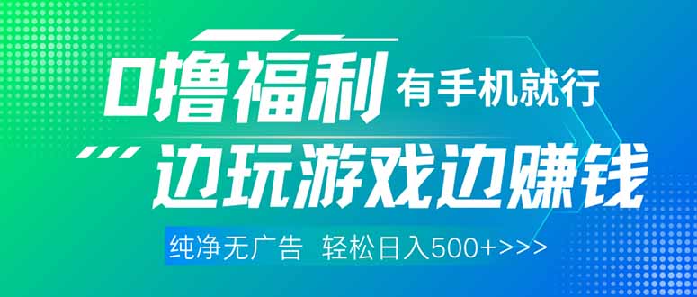 最新0撸福利 有手机就行随时随地做 纯净无广告 边玩游戏边赚 轻松日入500+-淘米帮