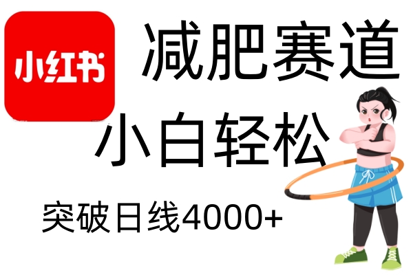 小红书减肥赛道，简单零成本，无需剪辑，不用动脑，小白轻松日利润4000+-淘米帮