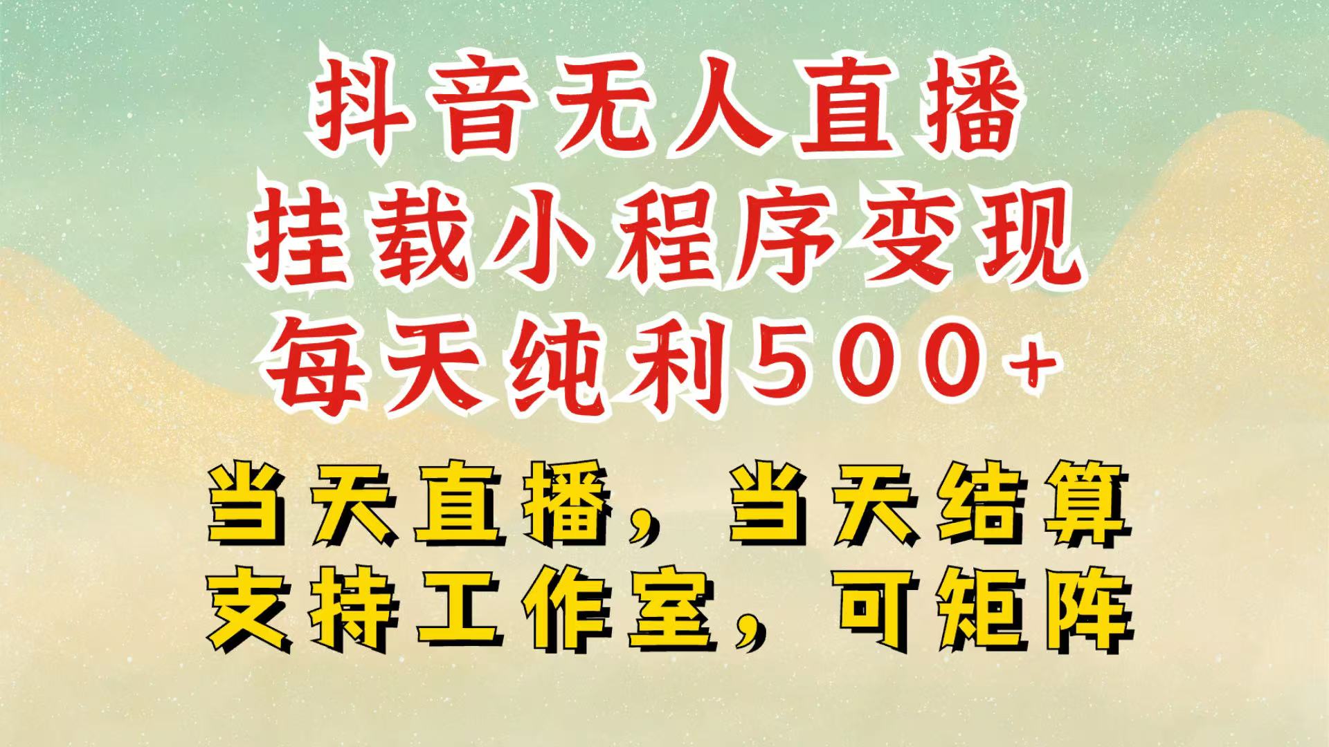 抖音无人挂机项目，轻松日入500+,挂载小程序玩法，不违规不封号，有号的一定挂起来-淘米帮