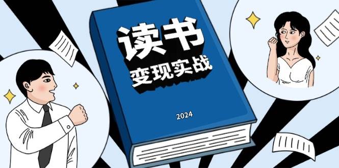 读书变现实战营，从0到1边读书边赚钱，写作变现实现年入百万梦想-淘米帮