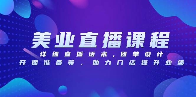 美业直播课程，详细直播话术,团单设计,开播准备等，助力门店提升业绩-淘米帮