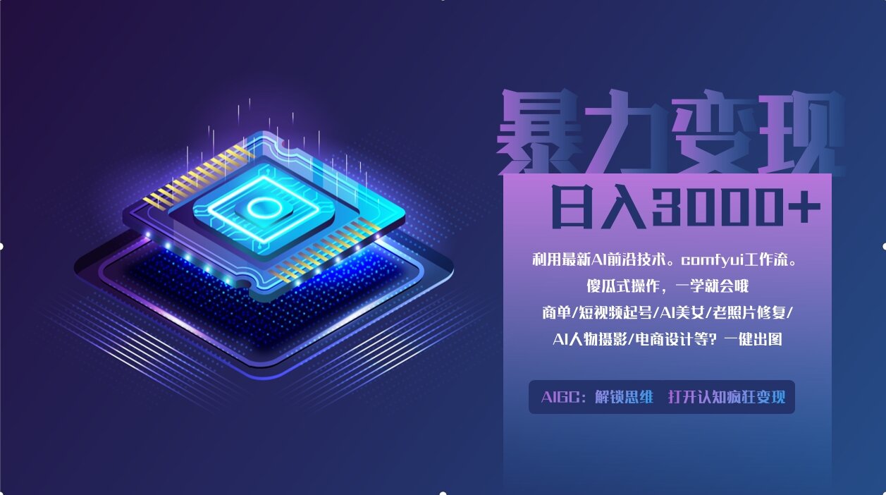 0基础用ComfyUI月入2万+的暴力变现法(软件+教程-淘米帮
