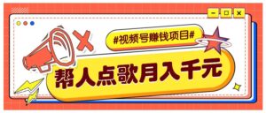 利用信息差赚钱项目,视频号帮人点歌也能轻松月入5000+-淘米帮