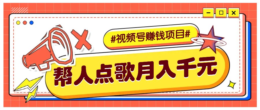 利用信息差赚钱项目，视频号帮人点歌也能轻松月入5000+-淘米帮