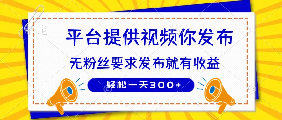 种草平台提供视频 你发布 无粉丝要求  发布就有钱 轻松一天300+-淘米帮
