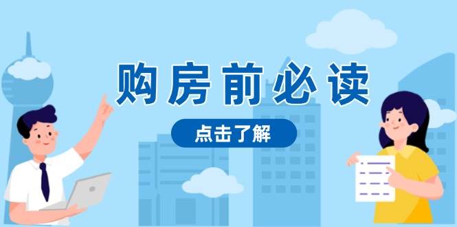 购房前必读，本文揭秘房产市场深浅，助你明智决策，稳妥赚钱两不误-淘米帮