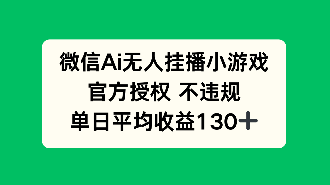 微信AI无人挂播小游戏，官方授权 不违规，单日收益130+-淘米帮