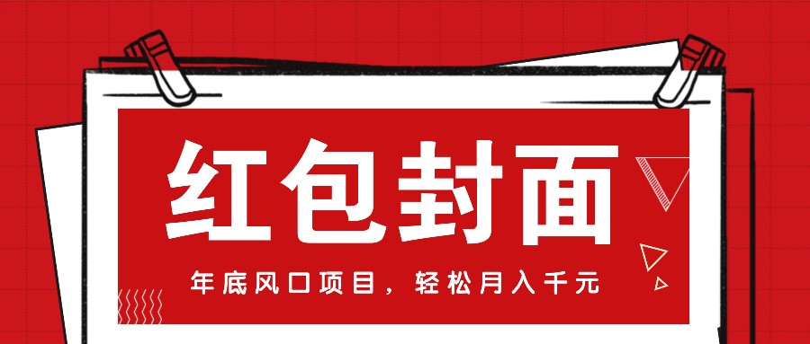 微信红包封面，年底风口项目，新人小白也能上手月入万元（附红包封面渠道）-淘米帮