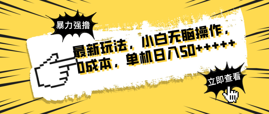 最新玩法 广告暴力强撸 傻瓜式操作 无需养鸡 矩阵式操作 可无限放大 单…-淘米帮