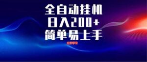 全自动脚本 无限多开 ,释放你的双手,单机日入200+-淘米帮