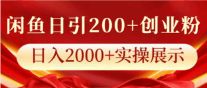 闲鱼日引200+创业粉,日入2000+实操展示-淘米帮