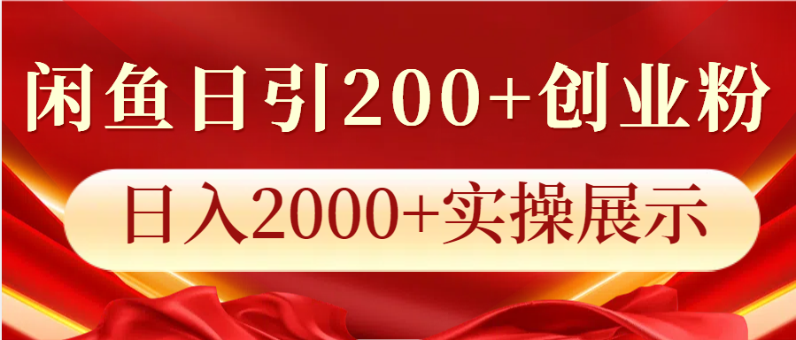 闲鱼日引200+创业粉，日入2000+实操展示-淘米帮