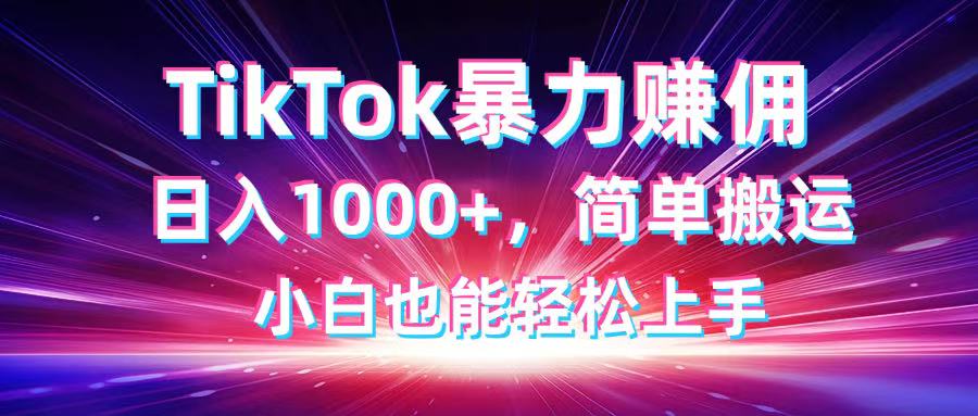 TikTok搬运暴力赚佣，日入1000+，简单搬运，小白也能轻松上手-淘米帮