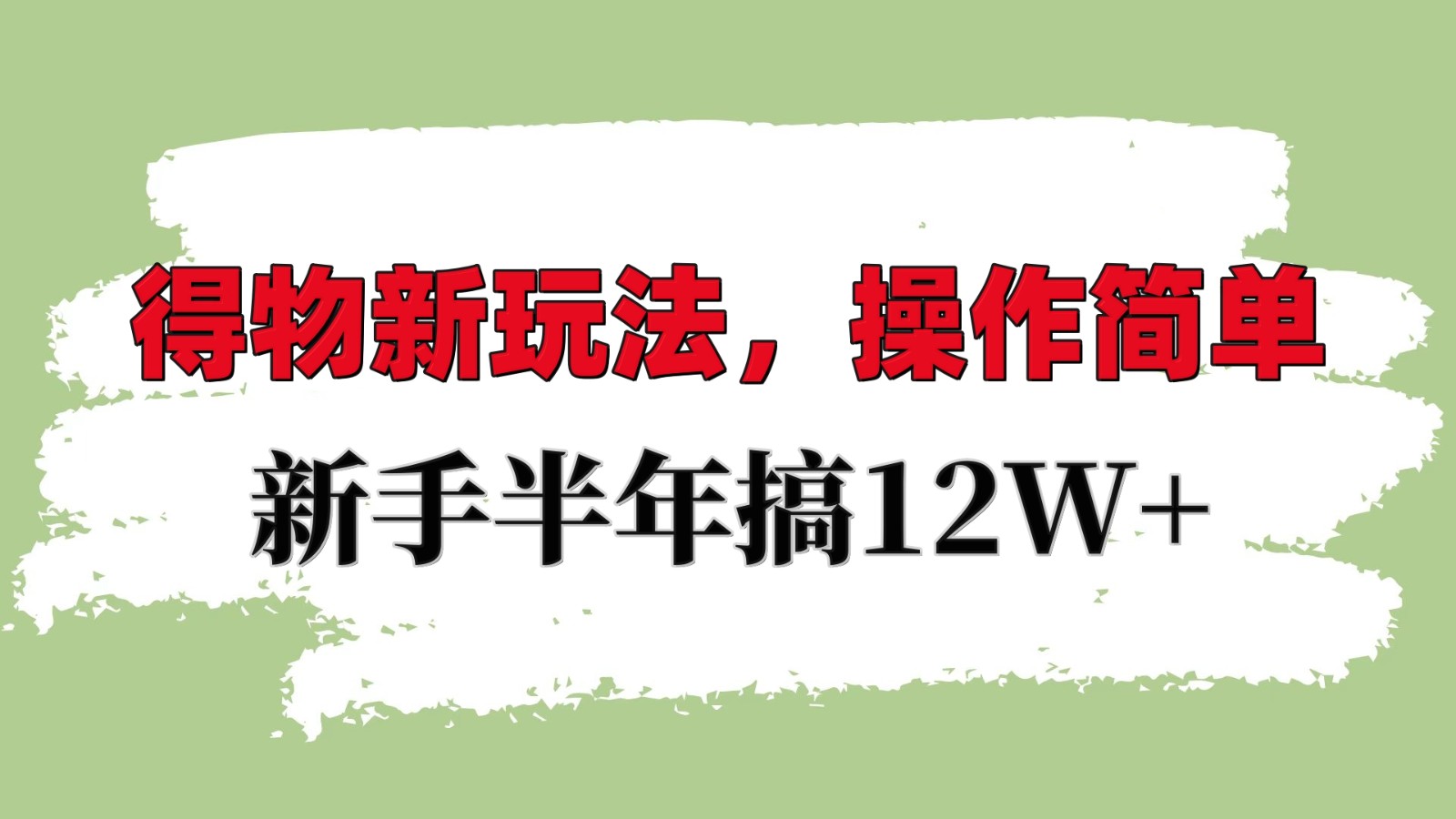 得物新玩法详细流程，操作简单，新手一年搞12W+-淘米帮