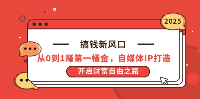 搞钱新风口，从0到1赚第一桶金，自媒体IP打造，开启财富自由之路-淘米帮