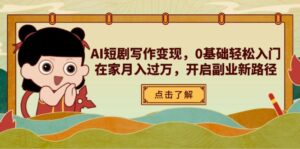 AI短剧写作变现,0基础轻松入门,在家月入过万,开启副业新路径-淘米帮