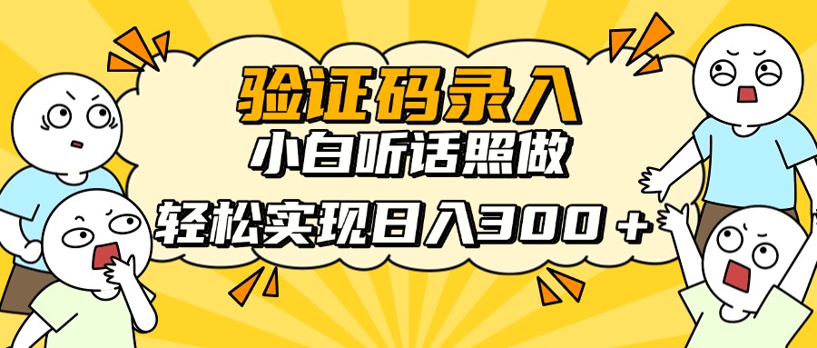 信息录入项目，10秒一单，新手小白听话照做快速上手，实现日入300＋-淘米帮