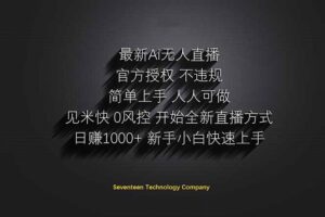 日赚1000++！Ai无人直播躺赚新风口！无需出境，无需说话！单日收益1000+！-淘米帮