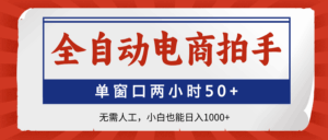 全自动电商拍手，单窗口两小时50+无需人工，小白也能日入1000+-淘米帮