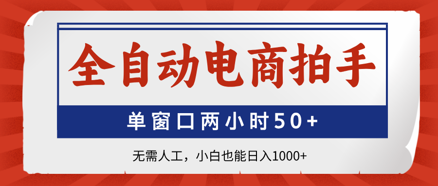 全自动电商拍手，单窗口两小时50+无需人工，小白也能日入1000+-淘米帮