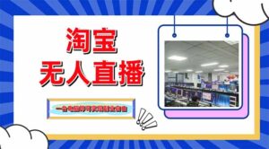 淘宝无人直播带货，单品打爆+搜索流打法，24小时必出单-淘米帮