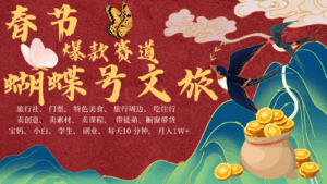 AI春节搞钱4.0升级版 蝴蝶号超火爆文旅赛道 AI一键制作 批量出内容 春节做轻松…-淘米帮