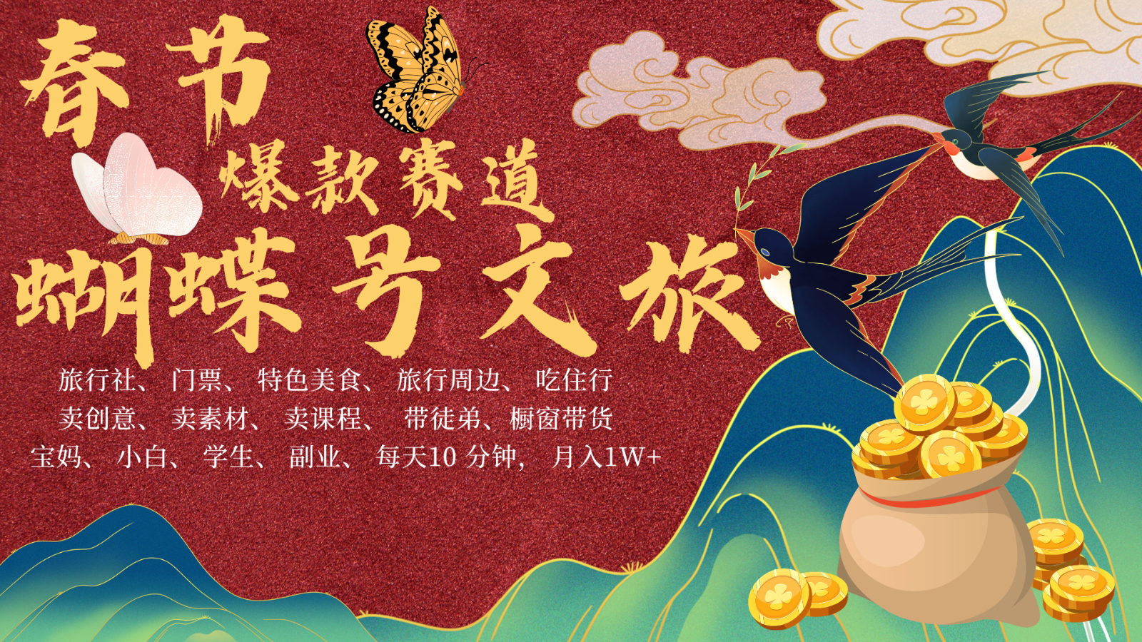 AI春节搞钱4.0升级版 蝴蝶号超火爆文旅赛道  AI一键制作 批量出内容   春节做轻松…-淘米帮