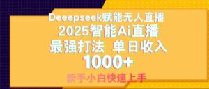 Deepseek赋能无人直播，2025无人直播最强打法，单日收入1000+新手小白…-淘米帮