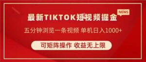 TIKTOK短视频暴力掘金 单机收益500+收益无上限 可矩阵操作 实现睡后收入-淘米帮