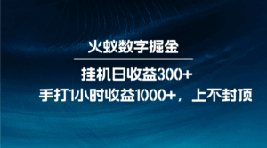 火蚁数字掘金，全自动挂机日收益300+，每日手打1小时收益1000+-淘米帮