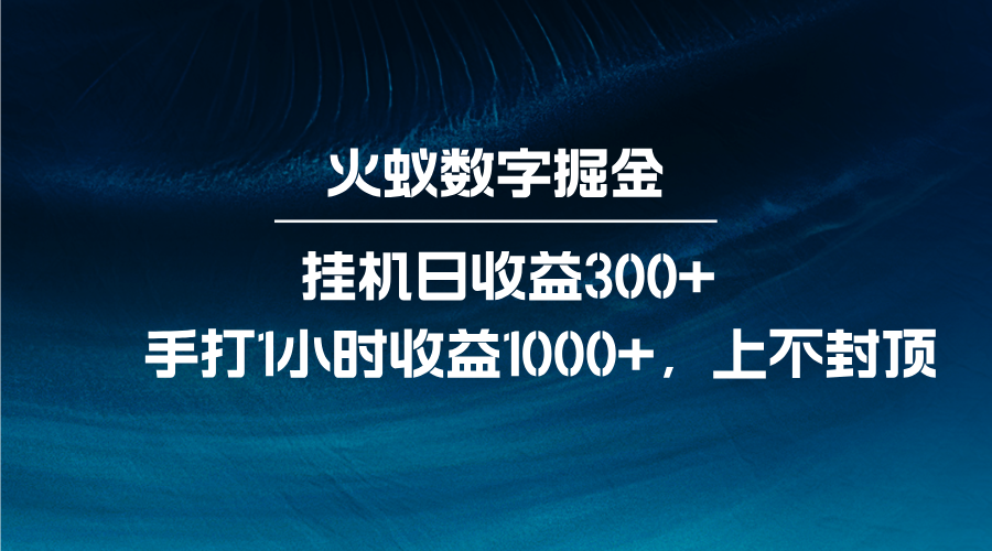 火蚁数字掘金，全自动挂机日收益300+，每日手打1小时收益1000+-淘米帮