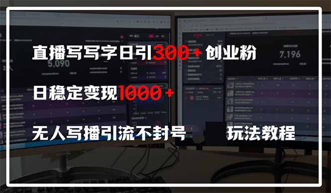 直播写写字日引300+创业粉，日稳定变现600+无人写播引流不封号，玩法教程-淘米帮