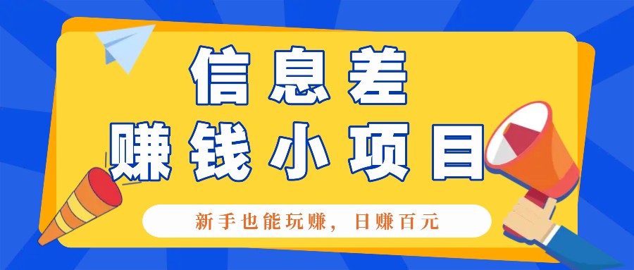 一个容易被人忽略信息差小项目，新手也能玩赚，轻松日赚百元【全套工具】-淘米帮