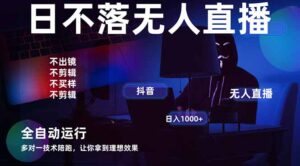 宇宙尽头直播带货，全自动无人直播日入1000+  2025最牛逼的项目-淘米帮