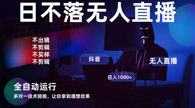 宇宙尽头直播带货，全自动无人直播日入1000+  2025最牛逼的项目-淘米帮