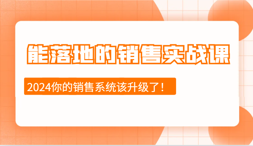 2024能落地的销售实战课：销售十步今天学，明天用，拥抱变化，迎接挑战-淘米帮