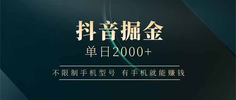 抖音掘金单日2000+不限制手机型号，有手机就能赚钱-淘米帮