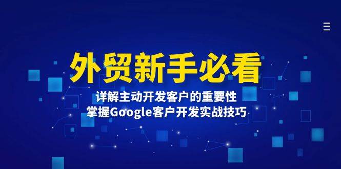 外贸新手必看，详解主动开发客户的重要性，掌握Google客户开发实战技巧-淘米帮