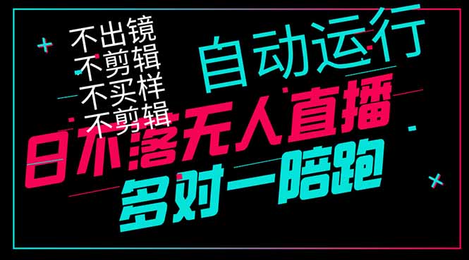 日不落无人直播、让你赚到手软，不出镜 不剪辑 不囤货  不买样日赚1000…-淘米帮