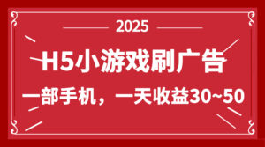 零撸新项目！H5小游戏刷广告，单设备一天收益30~50-淘米帮