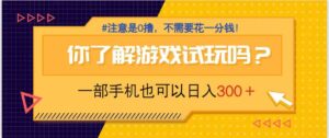 游戏试玩，一部手机就可以日入300+，纯0撸项目，不需要花任何一分钱，…-淘米帮
