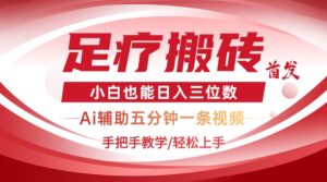2025足疗搬砖+Ai黑科技，5分钟一条视频，手把手教学小白也能日入三位数-淘米帮