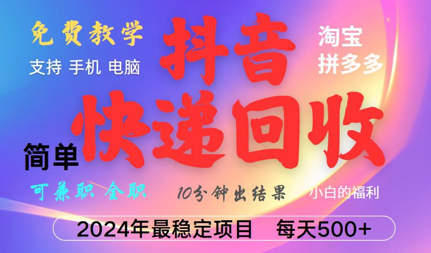 抖音，淘宝，拼多多，撸派费，挂机类型暴利快递回收项目，新手小白也能月入5000+！-淘米帮