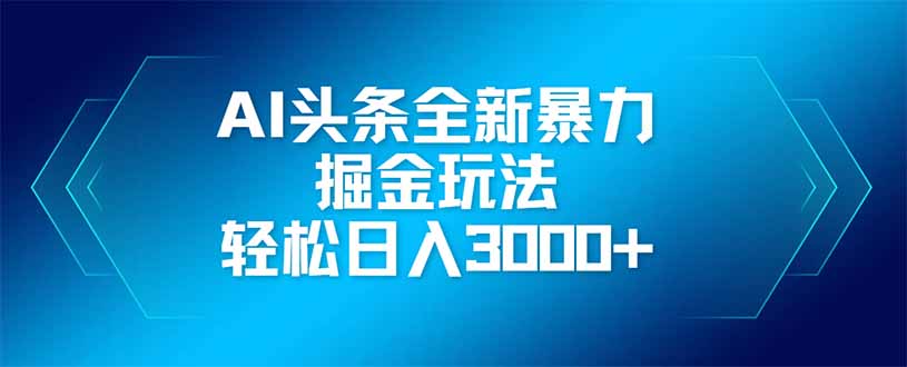 AI头条全新暴利掘金玩法，矩阵操作，轻松日入3000+-淘米帮