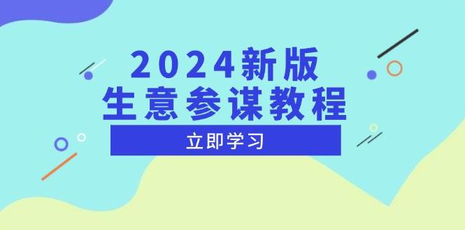 2024新版生意参谋教程，洞悉市场商机与竞品数据, 精准制定运营策略-淘米帮