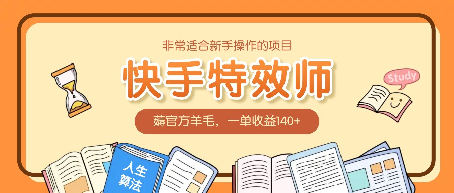 非常适合新手操作的项目：快手特效师，薅官方羊毛，一单收益140+-淘米帮