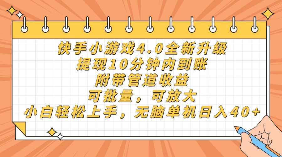 快手小游戏4.0升级，提现10分钟内到账，可批量，可放大，小白可轻松上…-淘米帮